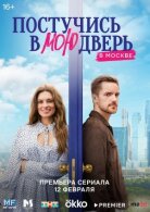 Постер к Постучись в мою дверь в Москве смотреть онлайн бесплатно