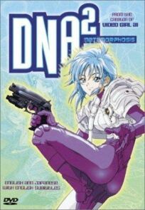 Постер к ДНК 2 OVA бесплатно
