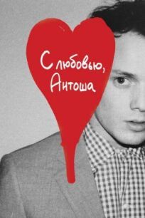 Постер к С любовью, Антоша бесплатно