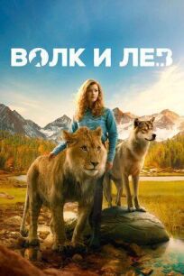 Постер к Волк и лев бесплатно
