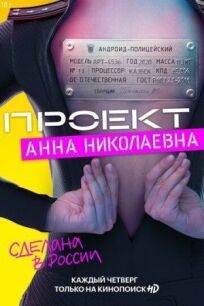 Постер к Проект «Анна Николаевна» бесплатно
