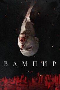 Постер к Вампир бесплатно