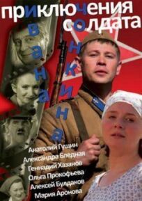 Постер к Приключения солдата Ивана Чонкина бесплатно