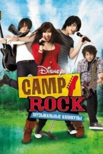 Постер к Camp Rock: Музыкальные каникулы бесплатно