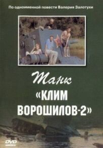 Постер к Танк «Клим Ворошилов-2» бесплатно