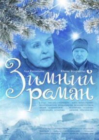 Постер к Зимний роман бесплатно