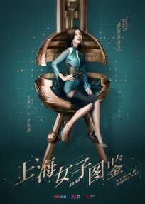 Постер к Дневник шанхайской девушки бесплатно