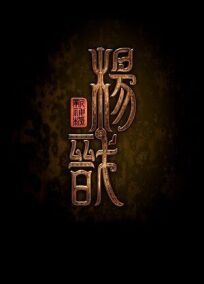 Постер к Новые боги: Ян Цзянь бесплатно
