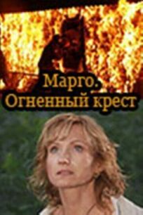 Постер к Марго: Огненный крест бесплатно