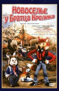 Постер к Новоселье у Братца Кролика бесплатно