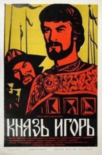 Постер к Князь Игорь бесплатно