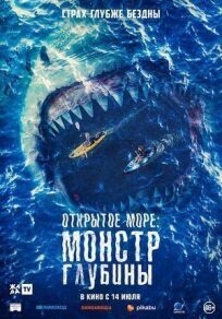 Постер к Открытое море: Монстр глубины бесплатно