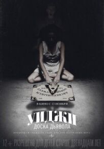 Постер к Уиджи: Доска Дьявола бесплатно