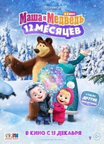 Постер к Маша и Медведь в кино: 12 месяцев бесплатно