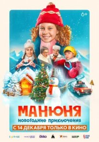 Постер к Манюня: Новогодние приключения бесплатно