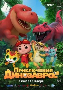 Постер к Приключения динозавров бесплатно