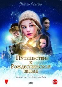 Постер к Путешествие к Рождественской звезде бесплатно