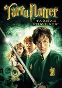 Постер к Гарри Поттер и Тайная комната бесплатно
