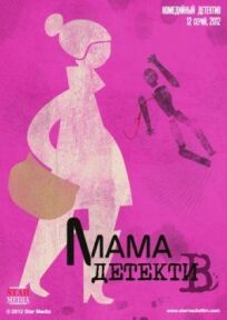 Постер к Мама-детектив бесплатно