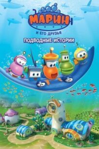 Постер к Марин и его друзья. Подводные истории бесплатно