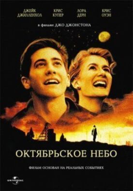 Постер к Октябрьское небо бесплатно