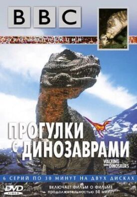 Постер к BBC: Прогулки с динозаврами бесплатно
