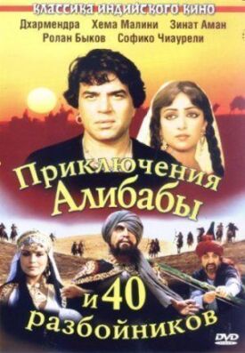 Постер к Приключения Али-Бабы и сорока разбойников бесплатно
