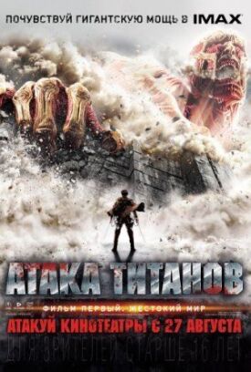 Постер к Атака Титанов. Фильм первый: Жестокий мир бесплатно
