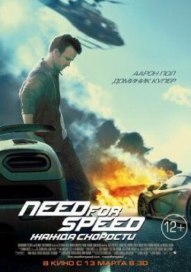 Постер к Need for Speed: Жажда скорости бесплатно
