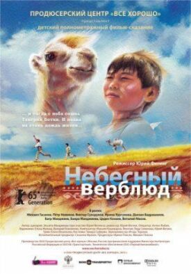 Постер к Небесный верблюд бесплатно