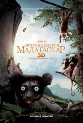 Постер к Остров лемуров: Мадагаскар бесплатно