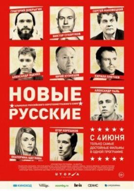 Постер к Новые русские бесплатно