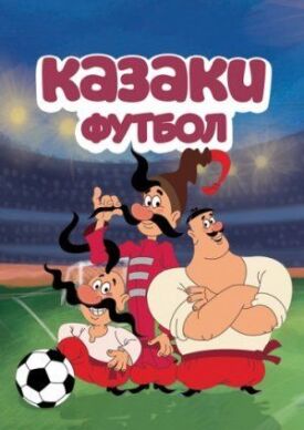 Постер к Казаки. Футбол бесплатно