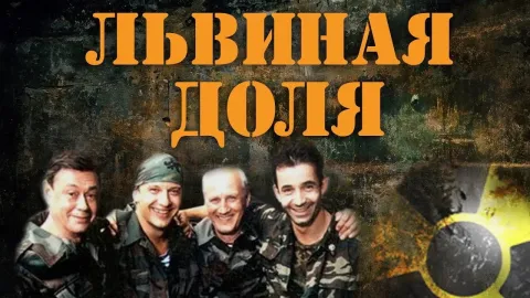 Львиная доля — кадр 1
