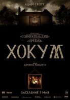 Хокум