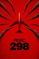 Рейс 298