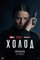Холод