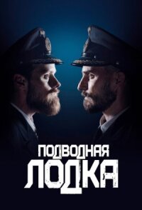 Подводная лодка (2018)