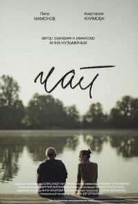 Чай (2016)