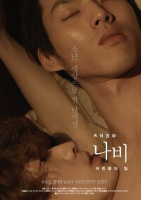 Мотылёк: Мир взрослых (2015)