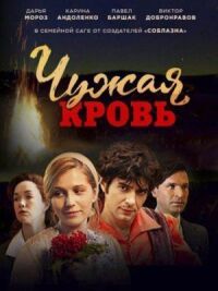 Чужая кровь (2017)