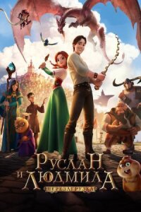 Украденная принцесса (2018)
