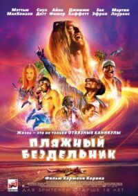 Пляжный бездельник (2017)