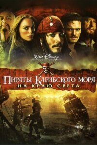 Пираты Карибского моря 3