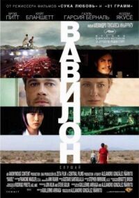Вавилон (2006)