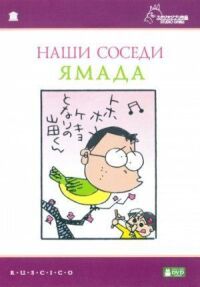 Наши соседи Ямада (1999)