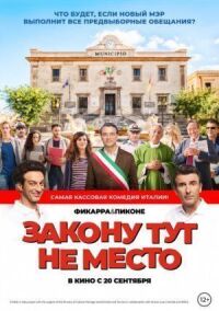Закону тут не место (2016)