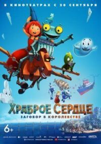 Храброе сердце. Заговор в королевстве (2016)