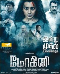Мохини (2018)