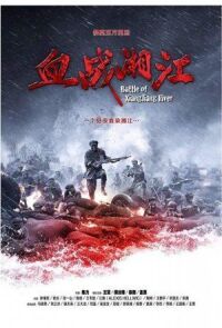 Битва на реке Сянцзян (2016)